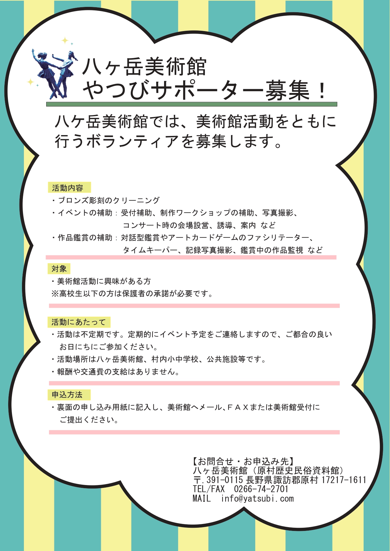 八ヶ岳美術館 ボランティア募集